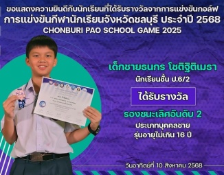<strong>Read more about</strong><br />ขอแสดงความยินดีกับนักเรียนที่ได้รับรางวัลจากการแข่งขันหมากล้อม รายการ การแข่งขันกีฬานักเรียนจังหวัดชลบุรี ประจำปี 2568 ขอแสดงความยินดีกับนักเรียนที่ได้รับรางวัลจากการแข่งขันหมากล้อม รายการ การแข่งขันกีฬานักเรียนจังหวัดชลบุรี ประจำปี 2568